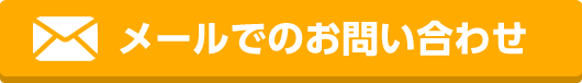 メールでのお問い合わせ