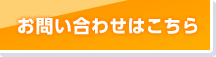 お問い合わせはこちら