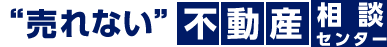 “売れない”不動産 相談センター