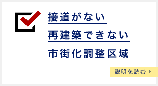 接道がない 再建築できない 市街化調整区域