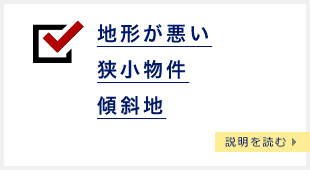 地形が悪い 狭小物件 傾斜地