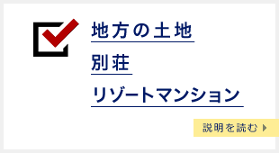 地方の土地 別荘 リゾートマンション