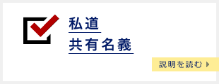 私道 共有名義