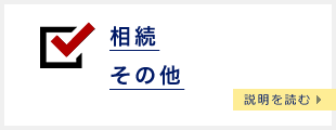 相続 その他