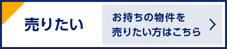 売りたい お持ちの物件を売りたい方はこちら