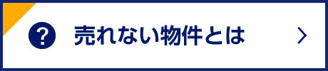 売れない物件とは