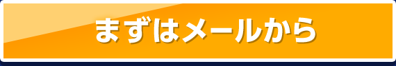 まずはメールから