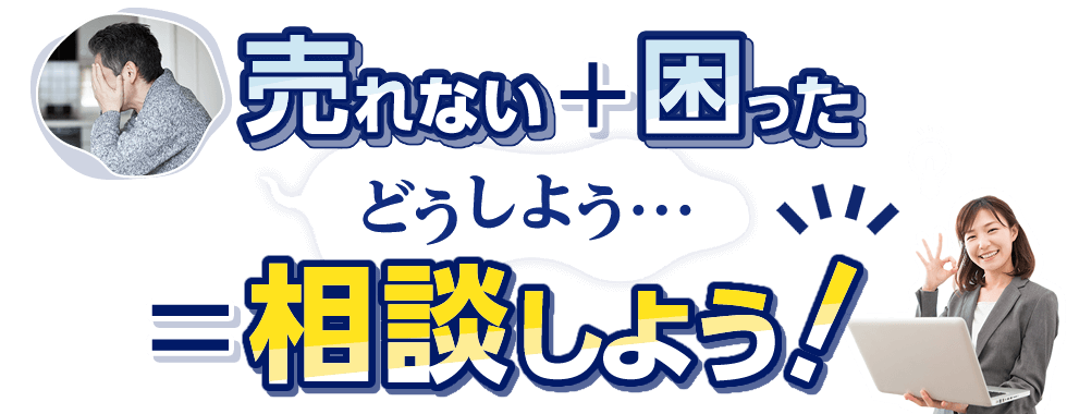 売れない・売りにくい物件 すべて“売れない”不動産相談センターへお任せください!